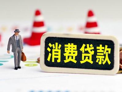 任城哪些属于个人消费贷款？