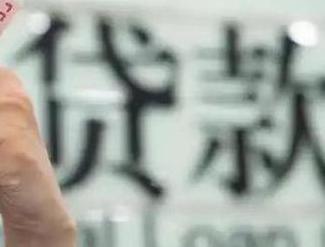 任城贷款到期怎么续贷？