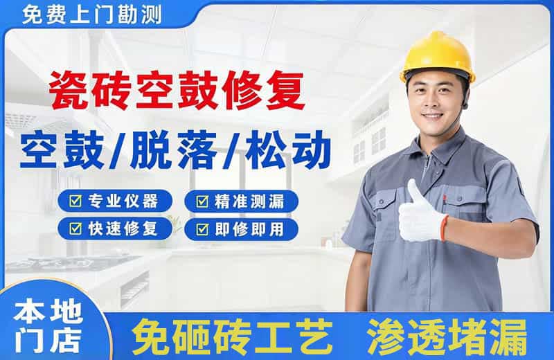 任城瓷砖空鼓修复