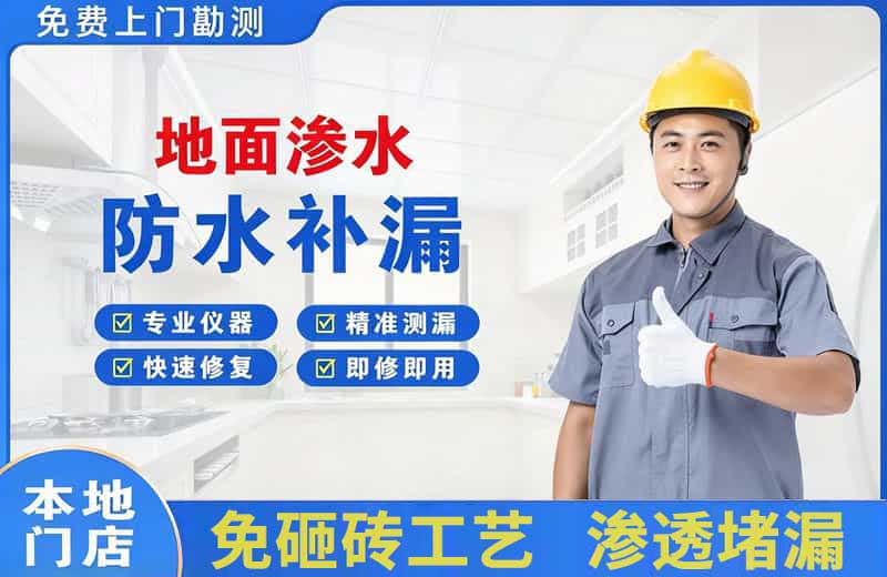 任城地面渗水维修