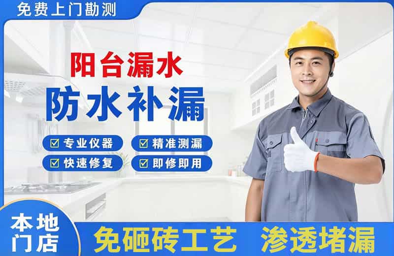 任城阳台漏水维修