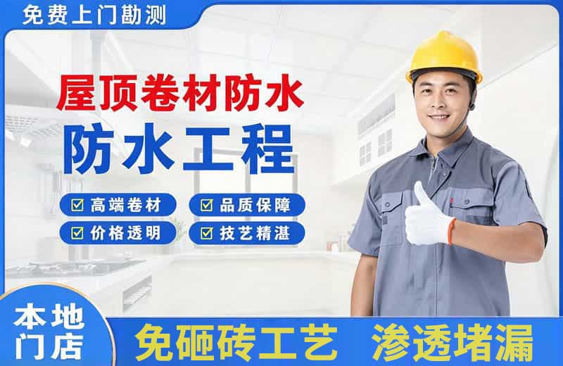 任城屋顶卷材防水