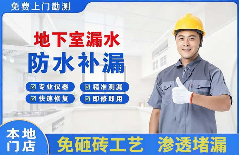 任城地下室漏水维修