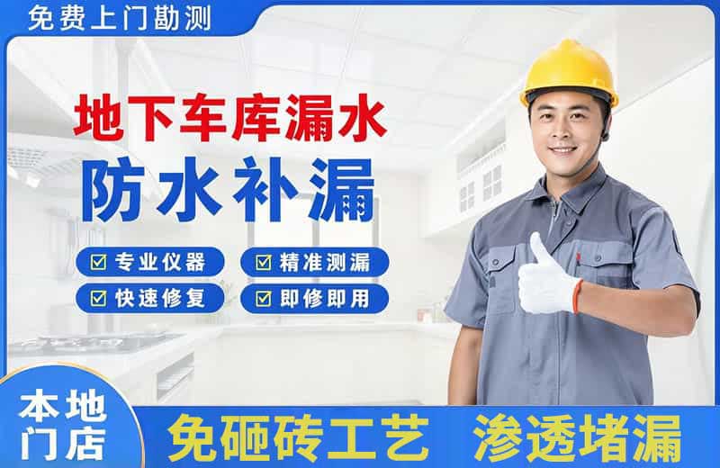任城地下车库漏水维修