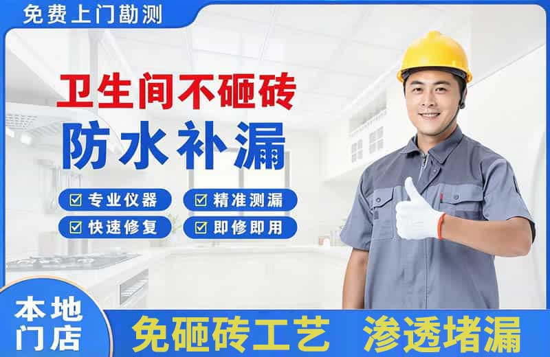 任城卫生间不砸砖修补漏水